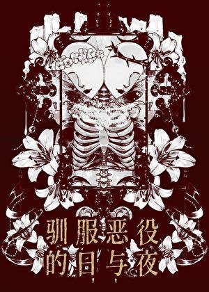 驯服恶犬的100种方式免费阅读无