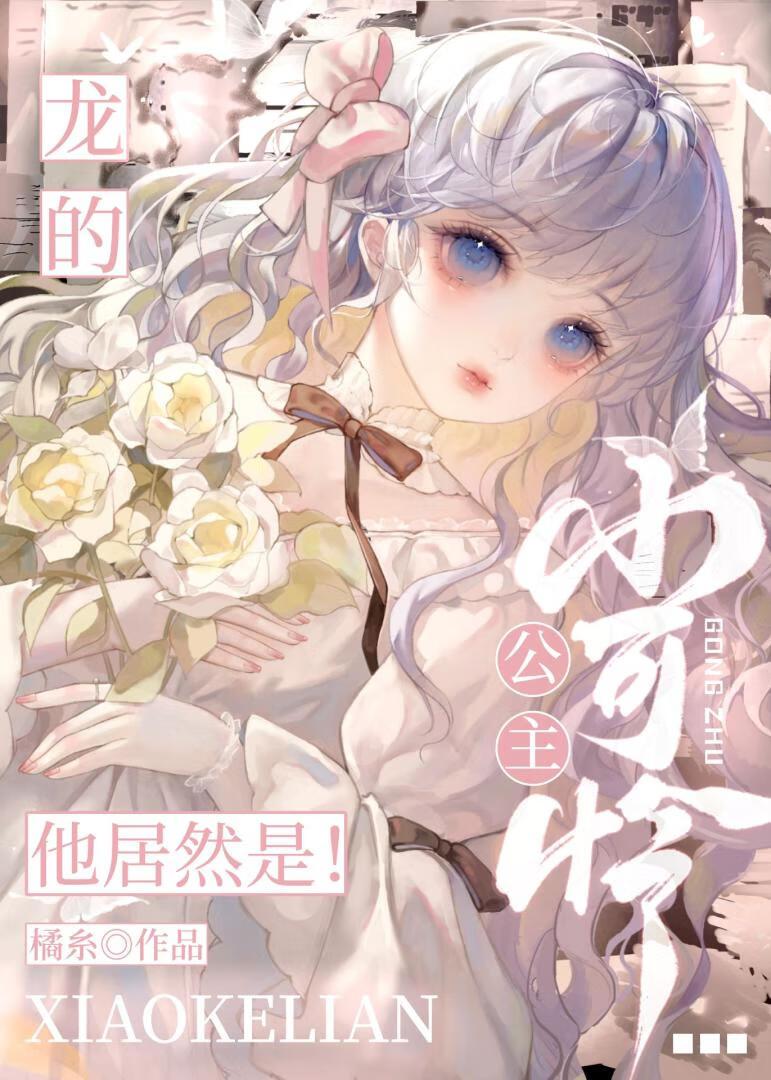 龙的公主童话甜饼