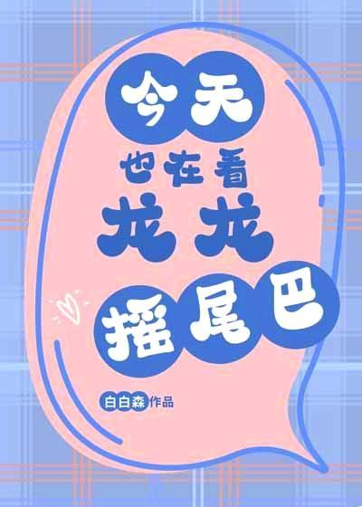 今天也在看龙龙摇尾巴白白森