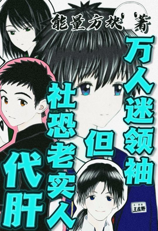 但社恐老实人代肝百度