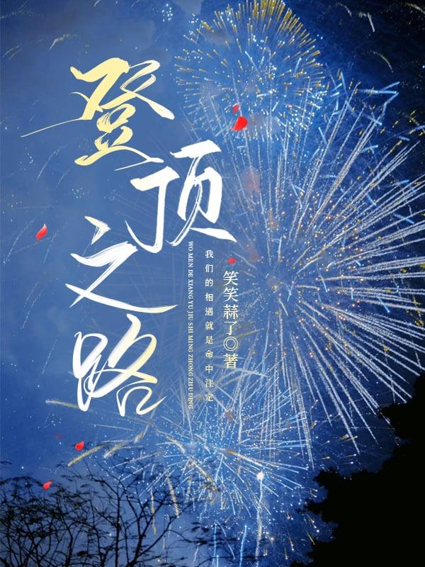 登顶之路娱乐圈笑笑蒜了
