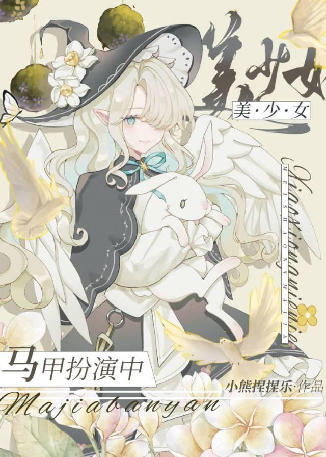 漫画家绝赞马甲扮演中txt番全