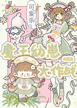 魔王幼崽多久可以断奶