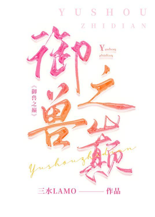 御兽之术