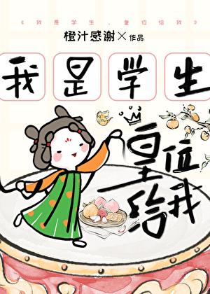 皇位给我橙汁感谢