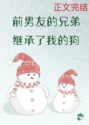 前男友的兄弟睡了我