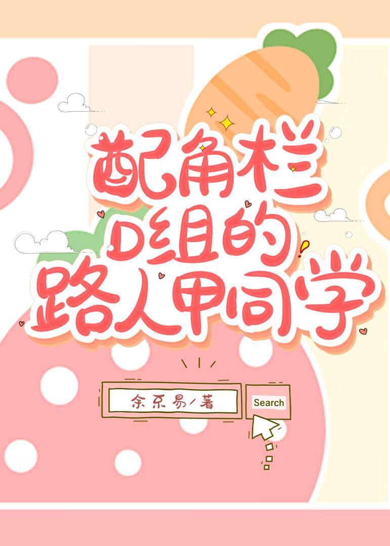 配角栏d组的路人甲同学余不易