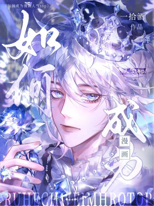 如何成为漫画人气top温以期