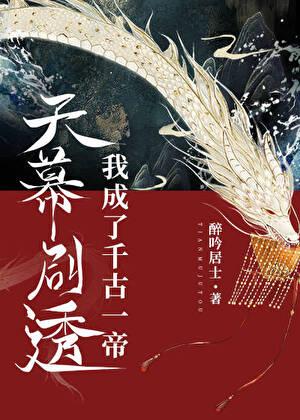 天幕剧透我成了千古一帝番外篇