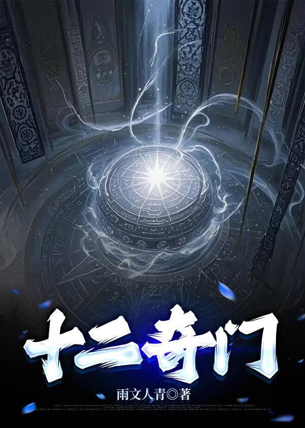 十二奇门客