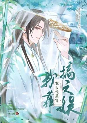 我靠搞文娱在古代暴富by老树青藤
