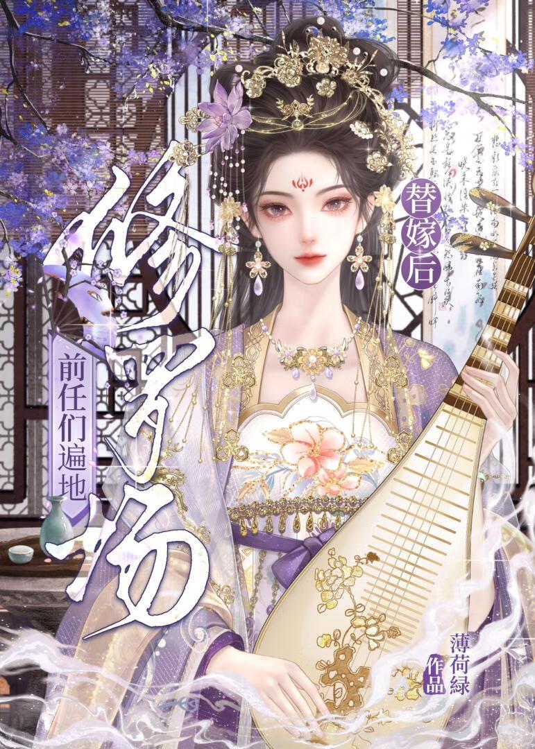 替嫁以后无弹窗