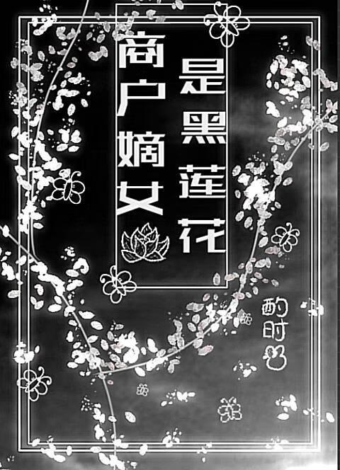 商户嫡女不当妾简介