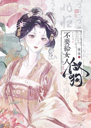 想给女生做狗