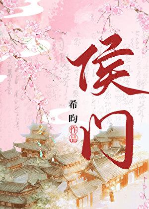 侯门医妃有点毒全文阅读
