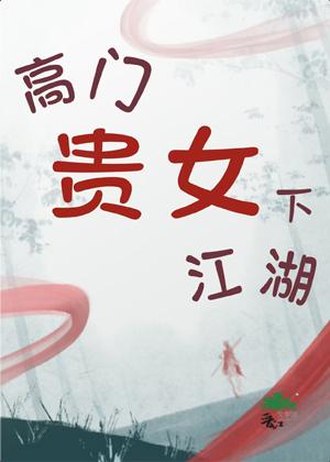 贵女高门男主到底是谁