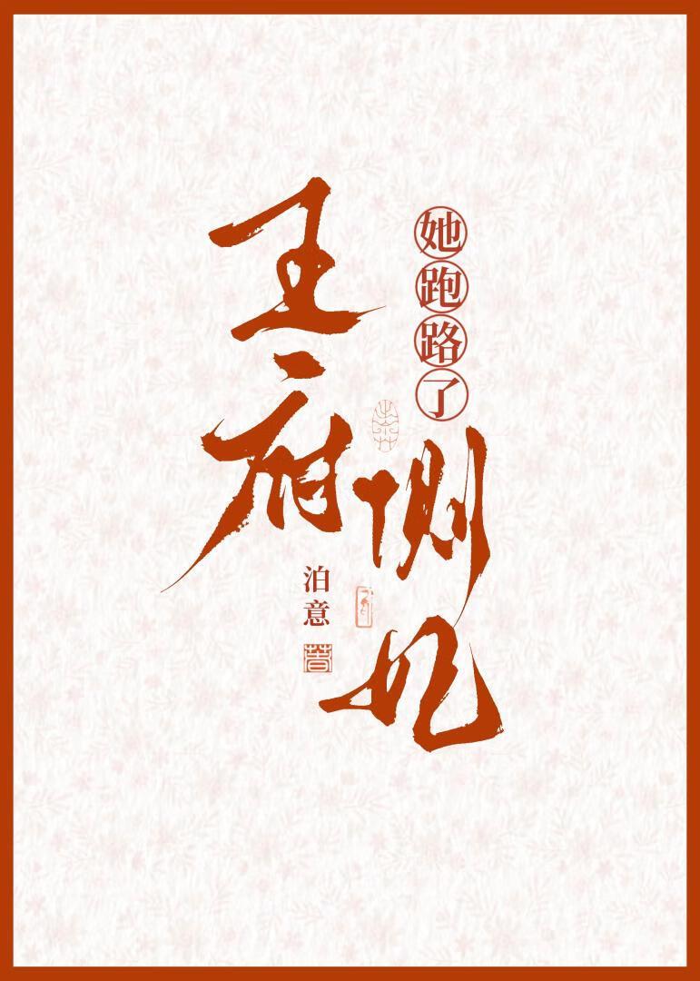 一般王府侧妃的孩子怎么叫自己生母