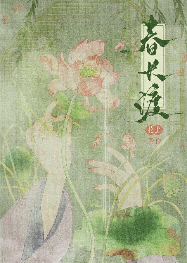 春长渡花上TXT