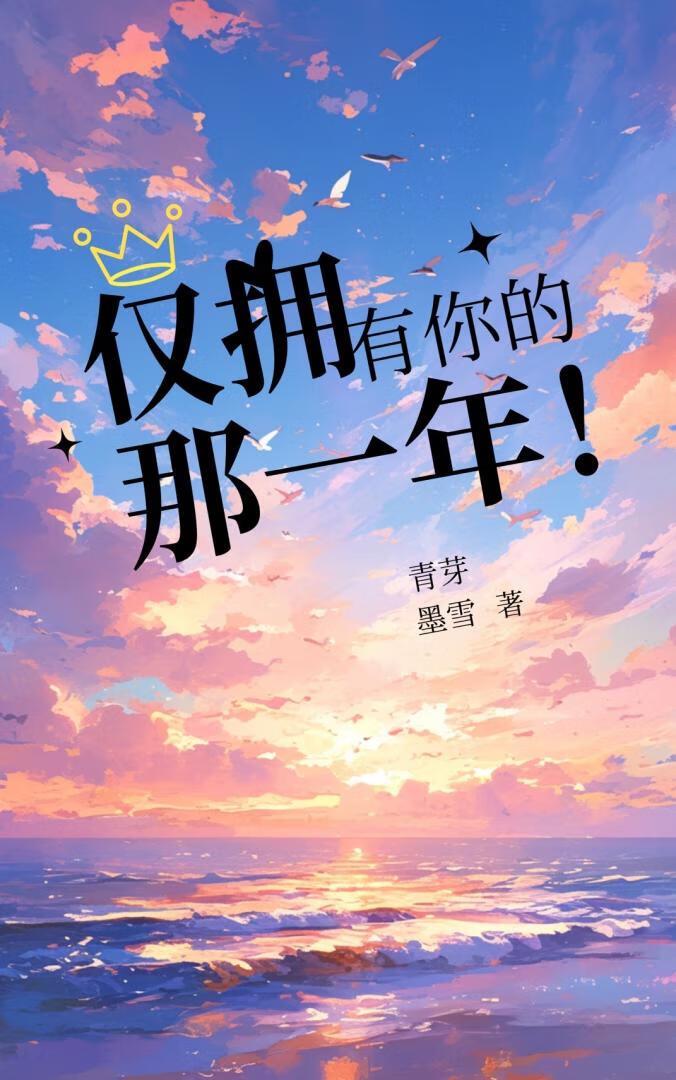 你拥有的只有现在