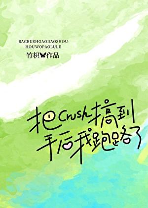 把crush搞到手后我跑路了结局解析