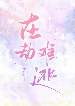 在劫难逃电影免费观看完整版