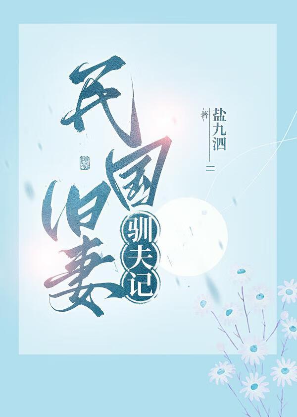 重生民国旧式妻子