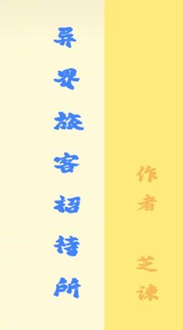 afk异界旅店