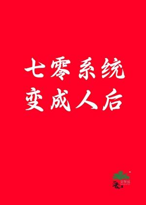 七零系统崽