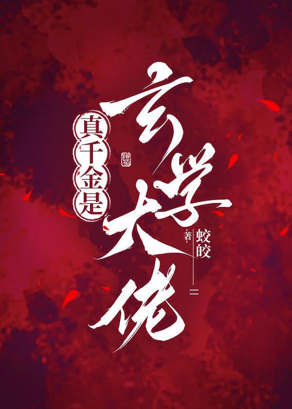 团宠真千金是玄学大佬