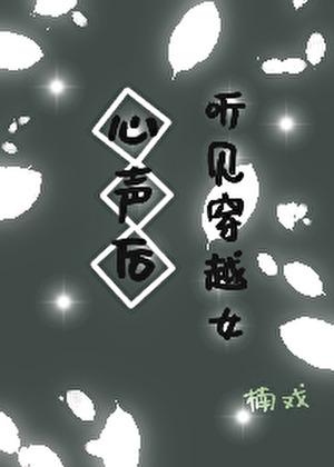 女孩穿越在古代听见皇上心声