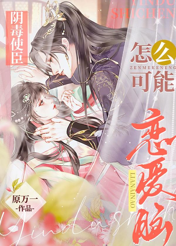 阴毒之人