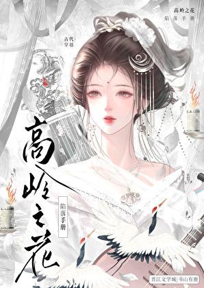 高岭之花落下神坛