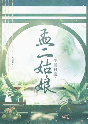 孟二哥的