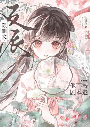 限制文反派他不按剧本走免费