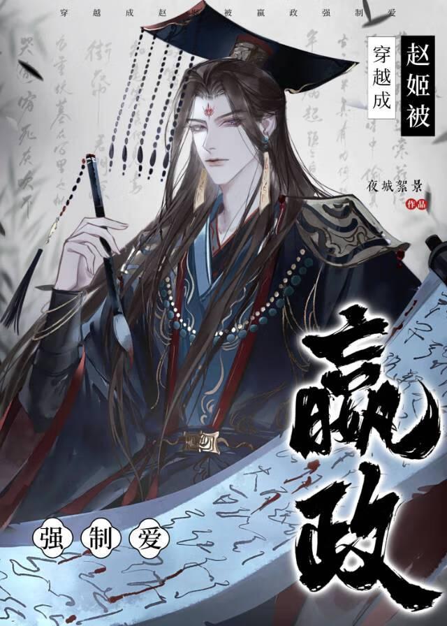 穿越成嬴政痴傻儿子的