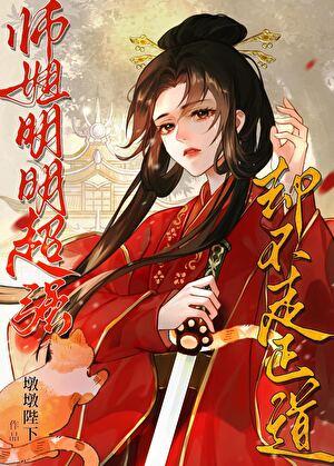 明明师妹很强却过分沙雕