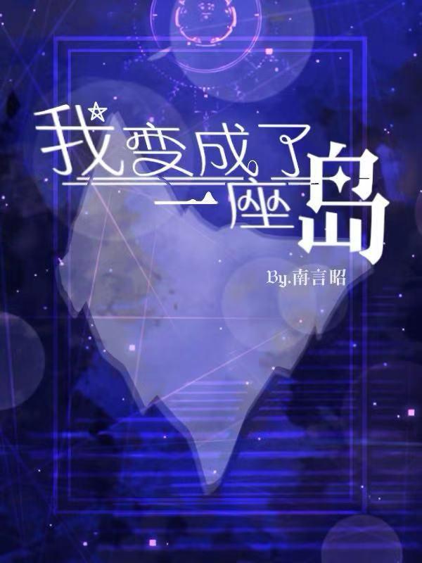 我变成了一座山
