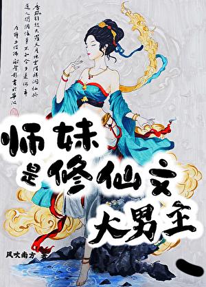 师妹修仙