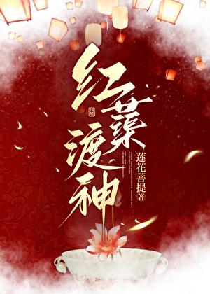 红蕖渡神百度