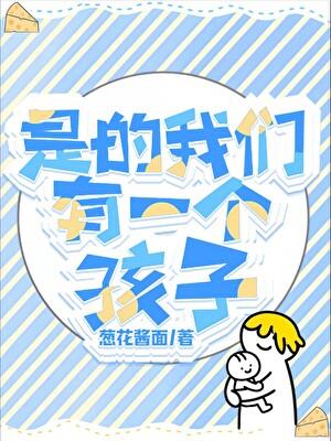 我们都有一个孩子