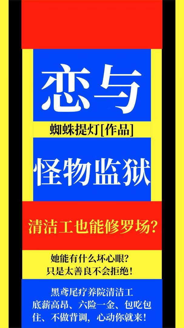 怪物监狱749
