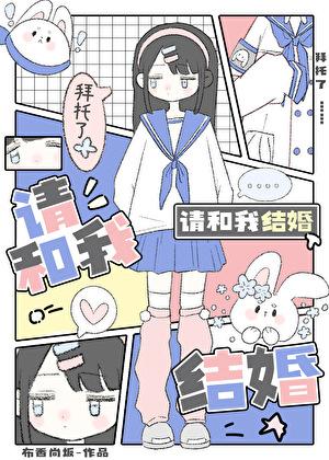 拜托了请和我交往吧