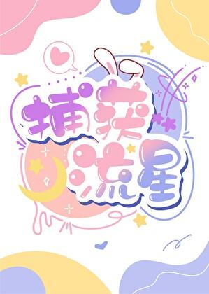 教授明星文