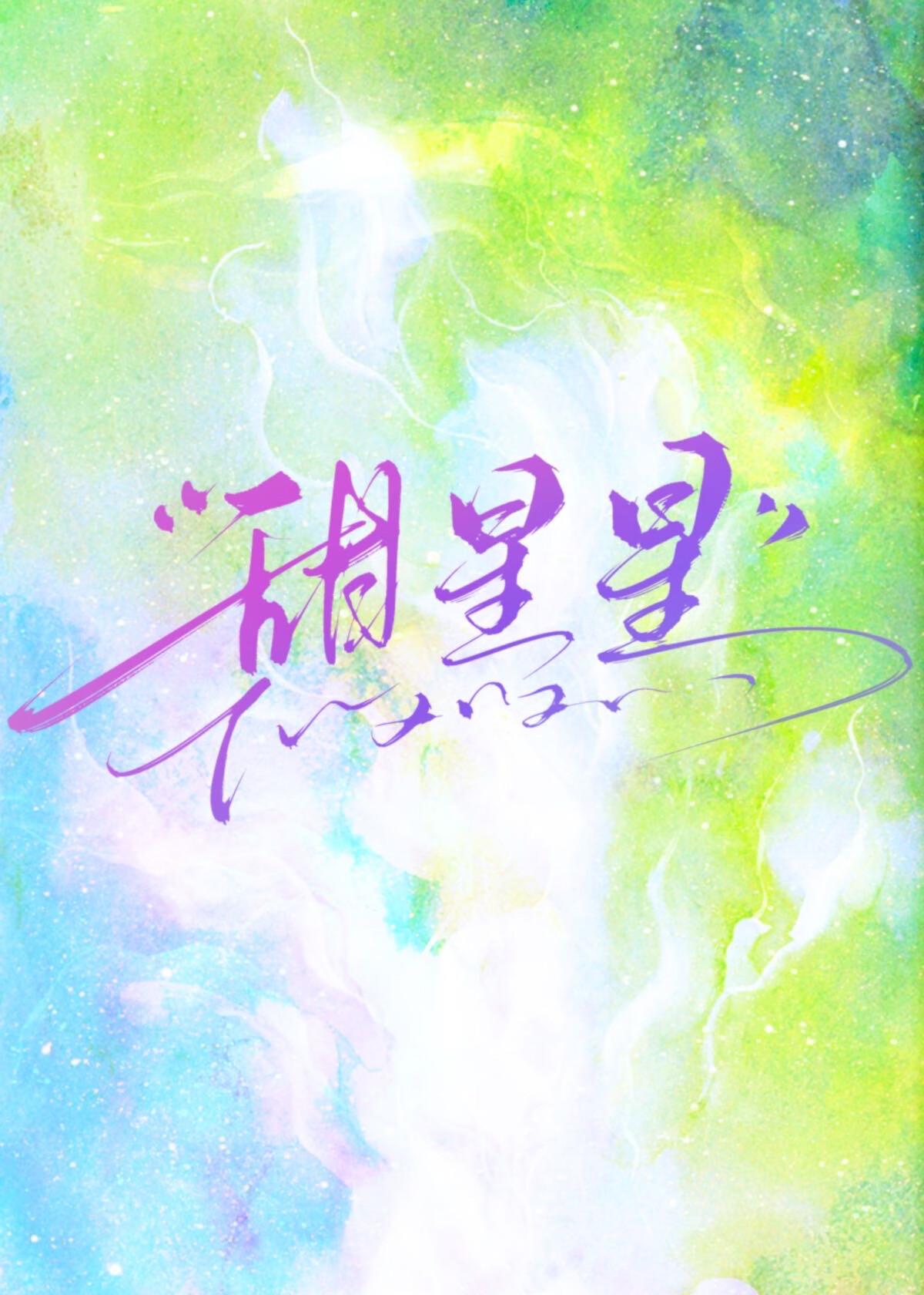 甜星星by水在镜中
