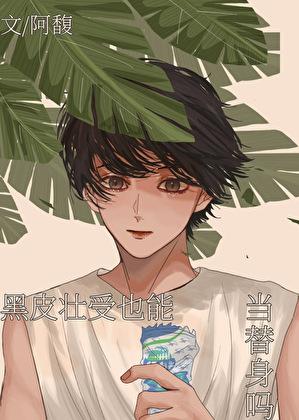 黑皮受的漫