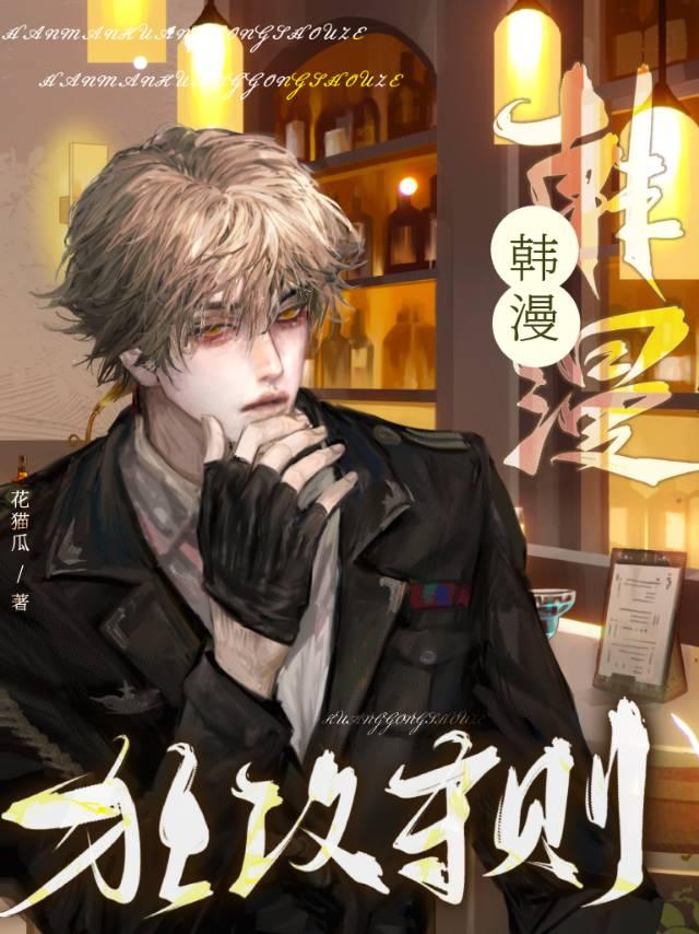 韩漫狂徒法则免费观看