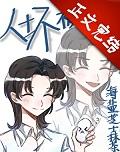 坏人gl
