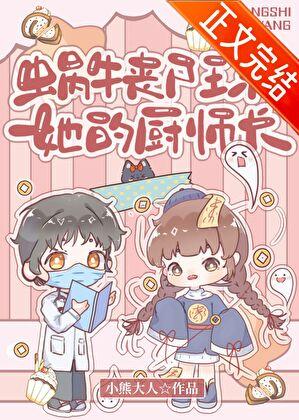 蜗牛丧尸王和她的厨师长晋江