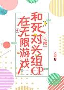 在无限游戏里杀疯同类