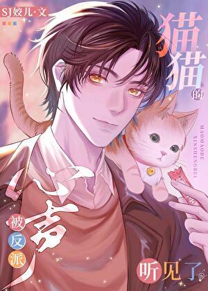 猫猫的心声被反派听见了TXT